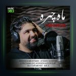 آهنگ ماه چهره از وحید رمضانی