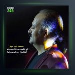 آهنگ من آند ایچیرم از مسعود امیر سپهر