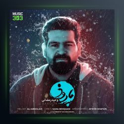 آهنگ نفرین بر مستی از ناصر مسعودی