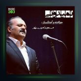 آهنگ نمیدونی از مسعود امیر سپهر