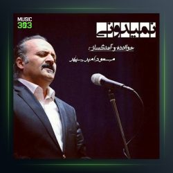 آهنگ نمیدونی از مسعود امیر سپهر