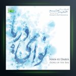 آهنگ نوای دریا از حمید متبسم