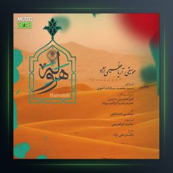 آهنگ هروله از حمیدرضا ترکاشوند و امیرحسین مدرس