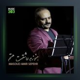 آهنگ هنوزم عاشقت هستم از مسعود امیر سپهر