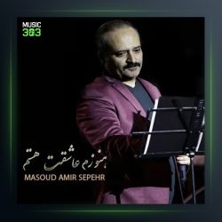 آهنگ هنوزم عاشقت هستم از مسعود امیر سپهر