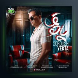 آهنگ پاتوق از سروش یکتا