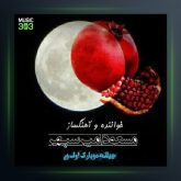 آهنگ چیلله موبارک اولسون از مسعود امیر سپهر