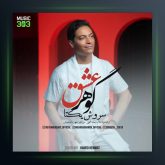 آهنگ گوهر عشق از سروش یکتا