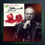 آهنگ یلدایی برای بابا از مسعود امیر سپهر