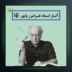 آهنگ دستگاه نوا 11 از فرامرز پایور