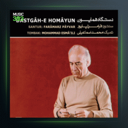 آلبوم دستگاه همایون از فرامرز پایور