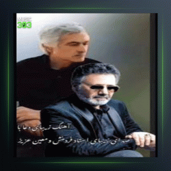 آهنگ دعا از مسعود فردمنش و معین