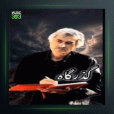 آهنگ دل نبریدیم از مسعود فردمنش