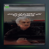 آهنگ دنیای غم انگیز از مسعود فردمنش