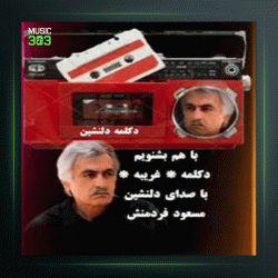 آهنگ دکلمه از مسعود فردمنش