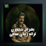 آهنگ راز هستی 1 از بهرام حصیری