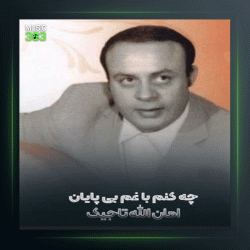 دانلود آهنگ رنج غربت از امان الله تاجیک