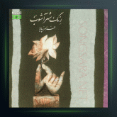 آلبوم رنگ شهر آشوب از فرامرز پایور