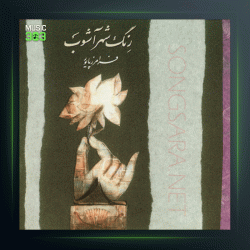 آلبوم رنگ شهر آشوب از فرامرز پایور