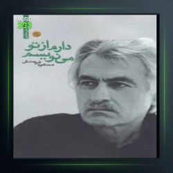 آهنگ رویاهام از مسعود فردمنش