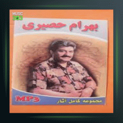 آهنگ رویای من از بهرام حصیری