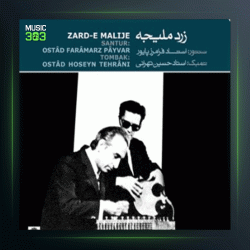 آلبوم زرد ملیجه از فرامرز پایور