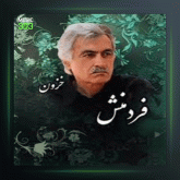 آهنگ زندگی از مسعود فردمنش