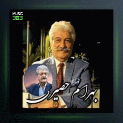 آهنگ ساز و آواز دشتی 17 از بهرام حصیری