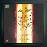 آلبوم سروش بهار از فرامرز پایور