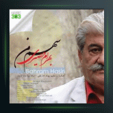 آهنگ سهم من از بهرام حصیری