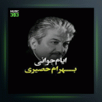 آهنگ سوگند از بهرام حصیری