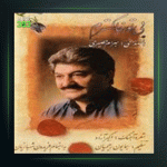 آهنگ شعر تر باران از بهرام حصیری