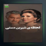 آهنگ صدام کن 2 از مسعود فردمنش و فتیه عامری