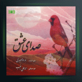 آلبوم صدای عشق از بهرام حصیری