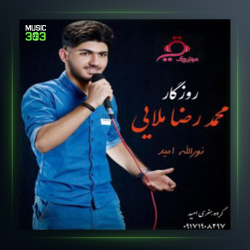 آهنگ سه دست از محمدرضا ملایی