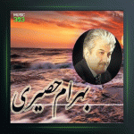 آهنگ طلوع جاودانه از بهرام حصیری