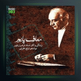 آهنگ عشق تو زد آتش از فرامرز پایور و عبدالوهاب شهیدی