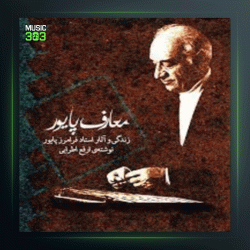 آهنگ عشق تو زد آتش از فرامرز پایور و عبدالوهاب شهیدی