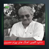 آهنگ قحط وفا از بهرام حصیری