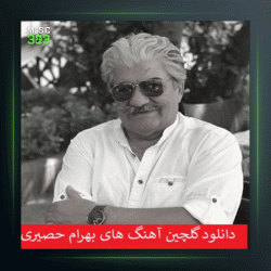 آهنگ قحط وفا از بهرام حصیری