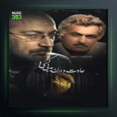 آهنگ قرن ما از مسعود فردمنش و سیاوش قمیشی