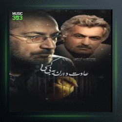 آهنگ قرن ما از مسعود فردمنش و سیاوش قمیشی