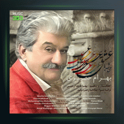 آهنگ قناری من از بهرام حصیری