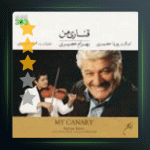 آلبوم قناری من از بهرام حصیری