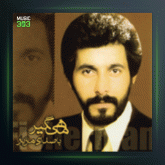 آلبوم ماهیگیر از مازیار