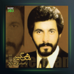 آلبوم ماهیگیر از مازیار