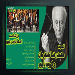 آهنگ من خسته دل از فرامرز پایور و محمدرضا شجریان