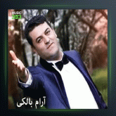 آهنگ مه ک مه که از آرام بالکی