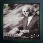 آهنگ موسیقی گلها از فرامرز پایور