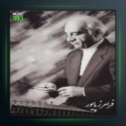 آهنگ موسیقی گلها از فرامرز پایور